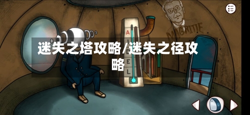 迷失之塔攻略/迷失之径攻略
