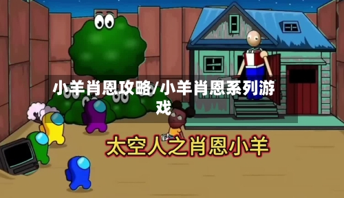 小羊肖恩攻略/小羊肖恩系列游戏
