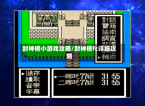 封神榜小游戏攻略/封神榜fc详细攻略-第2张图片