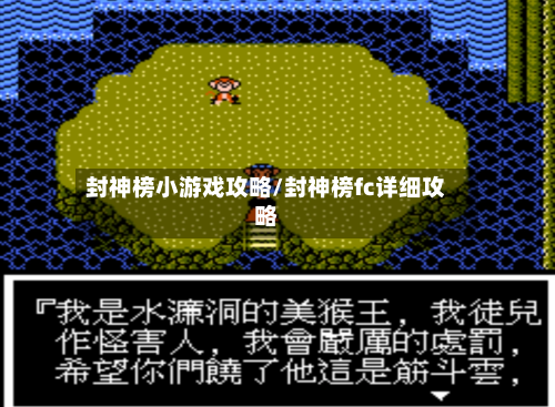 封神榜小游戏攻略/封神榜fc详细攻略