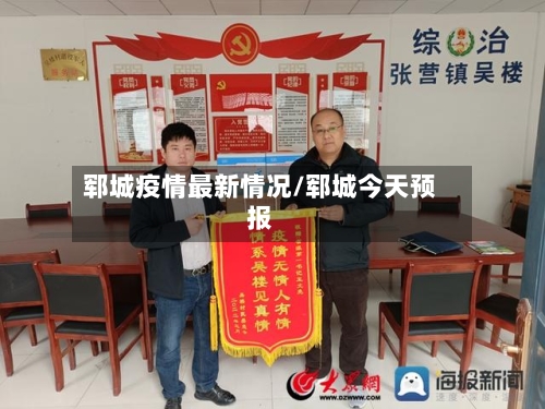 郓城疫情最新情况/郓城今天预报