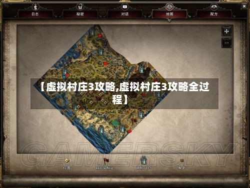 【虚拟村庄3攻略,虚拟村庄3攻略全过程】