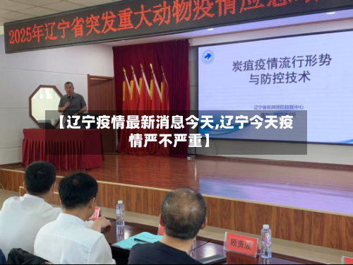 【辽宁疫情最新消息今天,辽宁今天疫情严不严重】