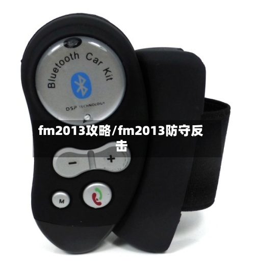 fm2013攻略/fm2013防守反击-第2张图片
