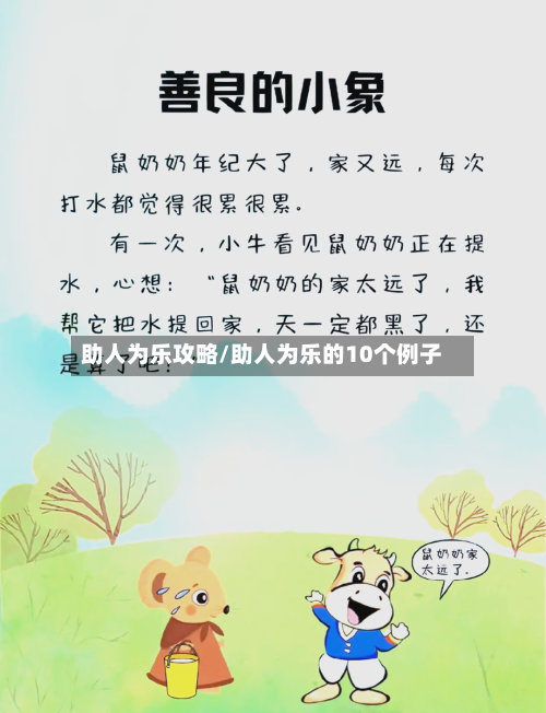 助人为乐攻略/助人为乐的10个例子-第3张图片