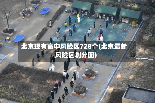 北京现有高中风险区728个(北京最新风险区划分图)
