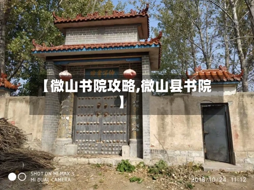 【微山书院攻略,微山县书院】-第2张图片
