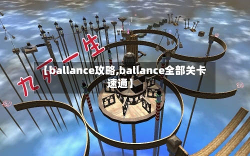【ballance攻略,ballance全部关卡速通】