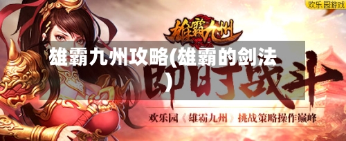雄霸九州攻略(雄霸的剑法)