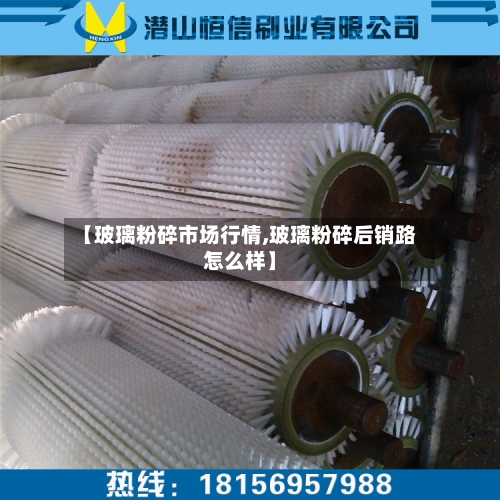 【玻璃粉碎市场行情,玻璃粉碎后销路怎么样】