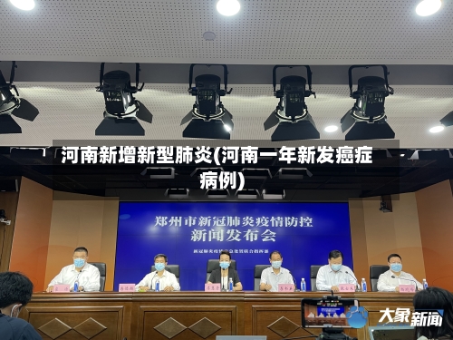河南新增新型肺炎(河南一年新发癌症病例)-第3张图片
