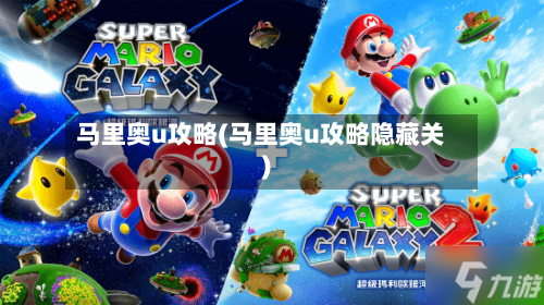 马里奥u攻略(马里奥u攻略隐藏关)