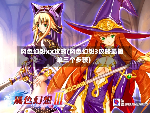 风色幻想xx攻略(风色幻想3攻略最简单三个步骤)