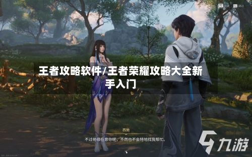 王者攻略软件/王者荣耀攻略大全新手入门