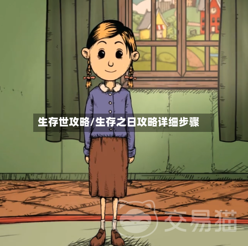 生存世攻略/生存之日攻略详细步骤