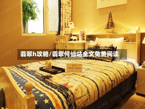 翡翠h攻略/翡翠何仙咕全文免费阅读