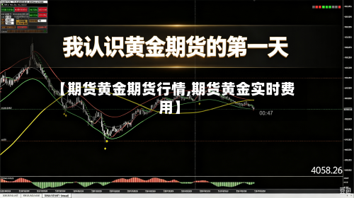 【期货黄金期货行情,期货黄金实时费用】