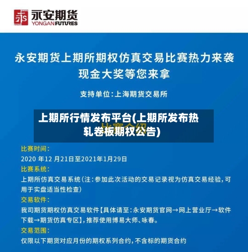 上期所行情发布平台(上期所发布热轧卷板期权公告)-第2张图片