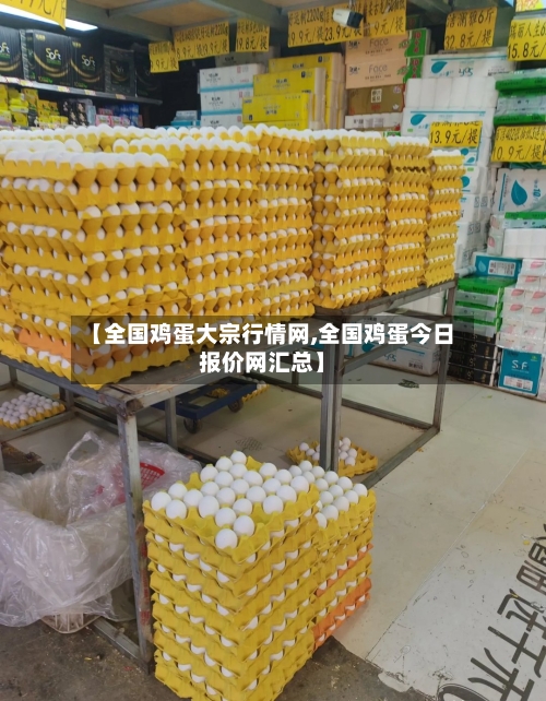 【全国鸡蛋大宗行情网,全国鸡蛋今日报价网汇总】