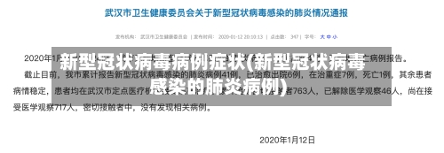 新型冠状病毒病例症状(新型冠状病毒感染的肺炎病例)-第2张图片