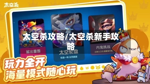 太空杀攻略/太空杀新手攻略-第2张图片