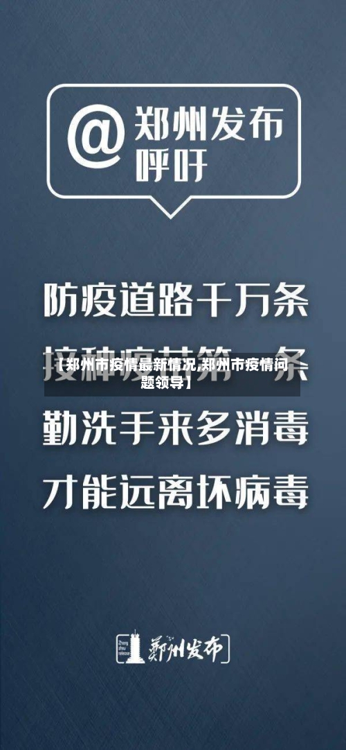 【郑州市疫情最新情况,郑州市疫情问题领导】-第2张图片