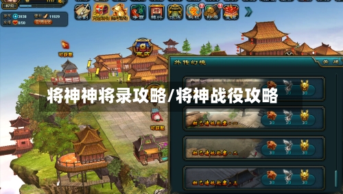 将神神将录攻略/将神战役攻略-第2张图片