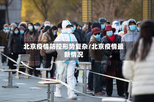 北京疫情防控形势复杂/北京疫情最新情况