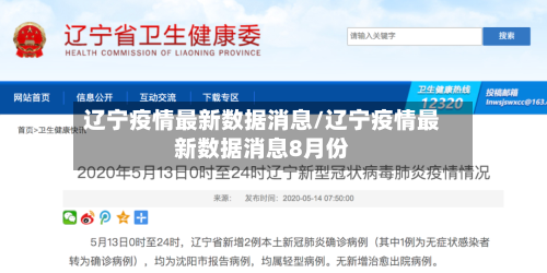 辽宁疫情最新数据消息/辽宁疫情最新数据消息8月份
