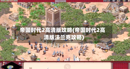 帝国时代2高清版攻略(帝国时代2高清版法兰克攻略)-第2张图片