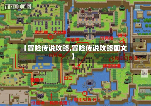 【冒险传说攻略,冒险传说攻略图文】