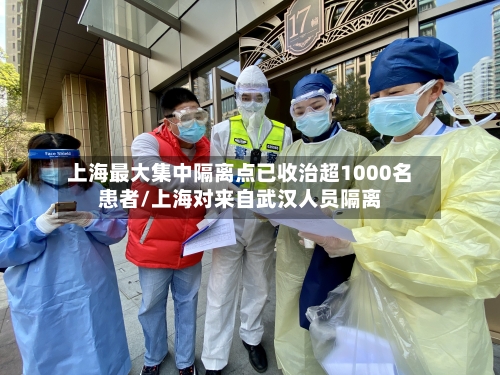 上海最大集中隔离点已收治超1000名患者/上海对来自武汉人员隔离-第2张图片