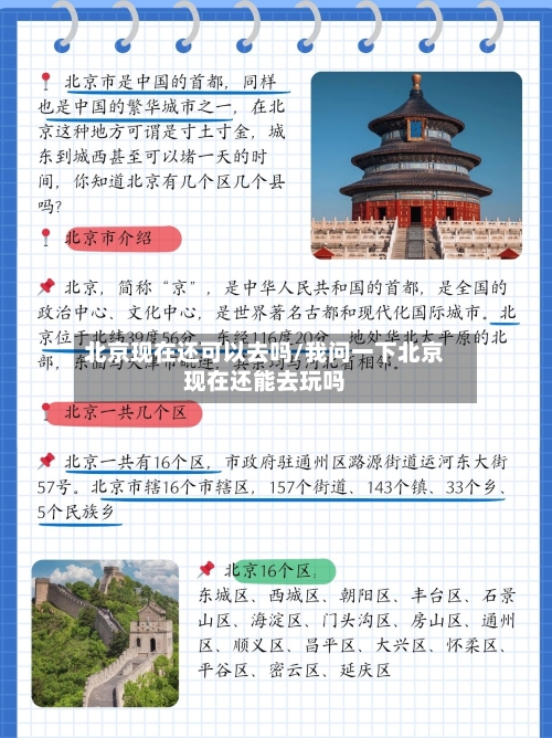 北京现在还可以去吗/我问一下北京现在还能去玩吗