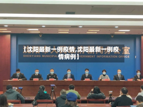 【沈阳最新一例疫情,沈阳最新一例疫情病例】