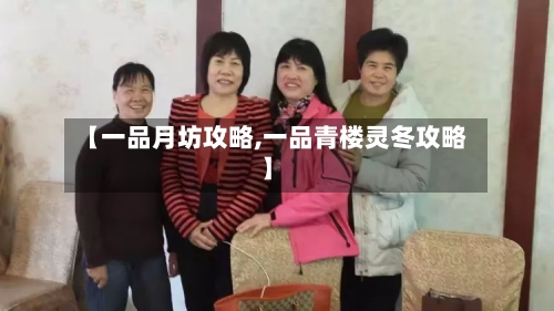 【一品月坊攻略,一品青楼灵冬攻略】