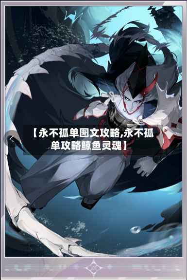 【永不孤单图文攻略,永不孤单攻略鲸鱼灵魂】-第2张图片