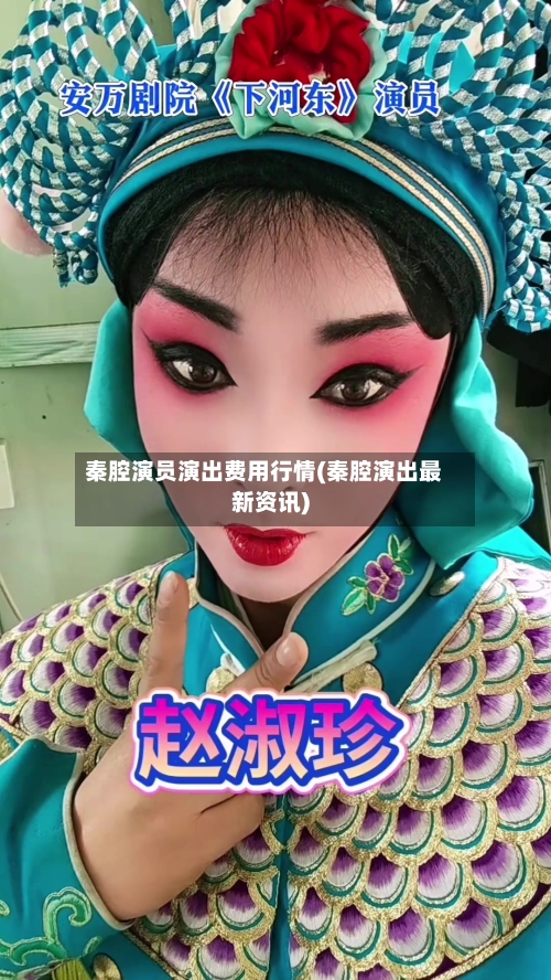 秦腔演员演出费用行情(秦腔演出最新资讯)