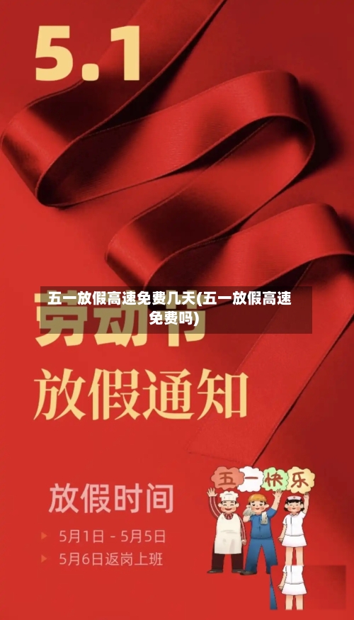 五一放假高速免费几天(五一放假高速免费吗)-第2张图片
