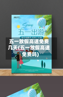 五一放假高速免费几天(五一放假高速免费吗)-第3张图片