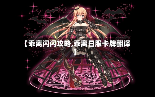 【乖离闪闪攻略,乖离日服卡牌翻译】