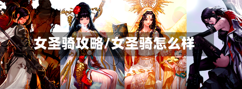 女圣骑攻略/女圣骑怎么样