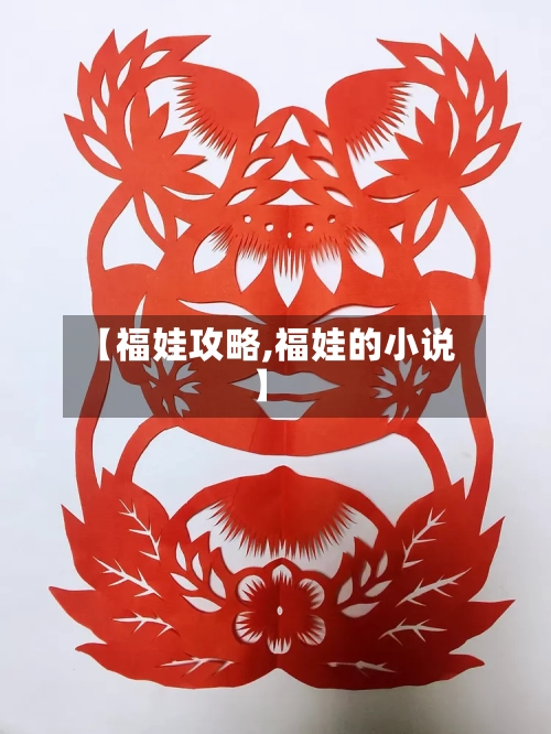 【福娃攻略,福娃的小说】
