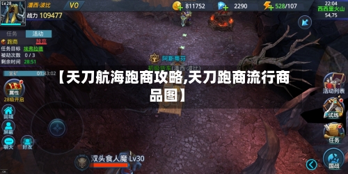 【天刀航海跑商攻略,天刀跑商流行商品图】-第2张图片