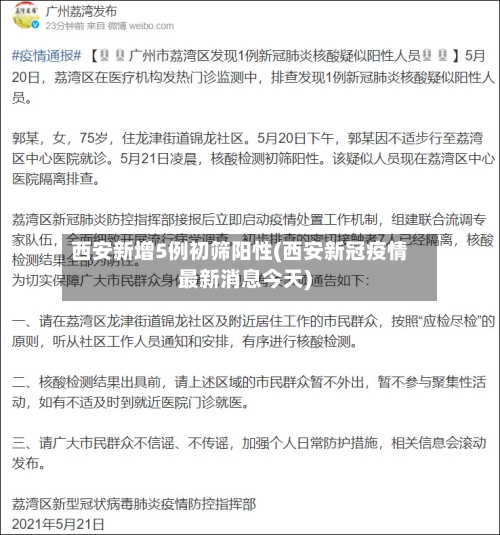 西安新增5例初筛阳性(西安新冠疫情最新消息今天)