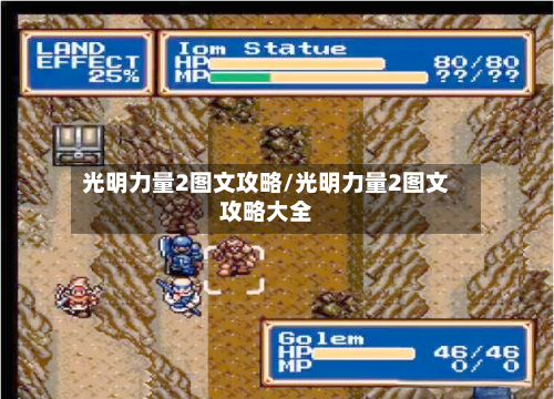 光明力量2图文攻略/光明力量2图文攻略大全-第2张图片
