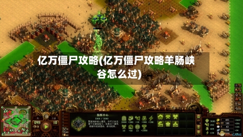 亿万僵尸攻略(亿万僵尸攻略羊肠峡谷怎么过)
