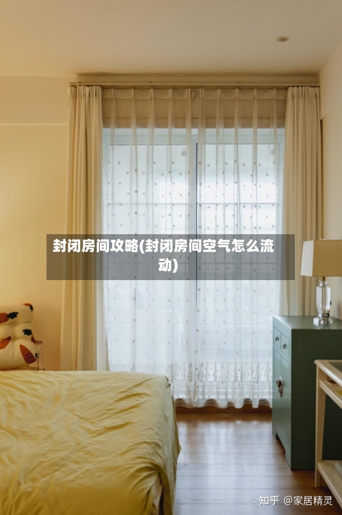 封闭房间攻略(封闭房间空气怎么流动)-第2张图片