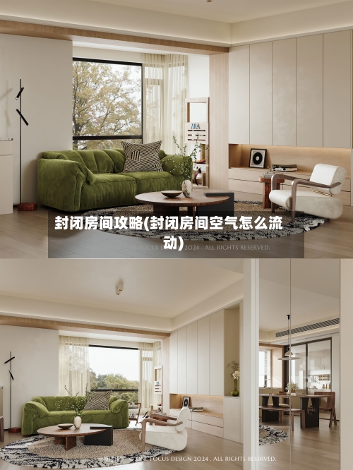 封闭房间攻略(封闭房间空气怎么流动)-第3张图片