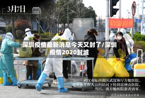 深圳疫情最新消息今天又封了/深圳疫情2020封城-第2张图片