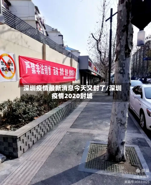 深圳疫情最新消息今天又封了/深圳疫情2020封城